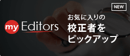 お気に入りの校正者を選べます